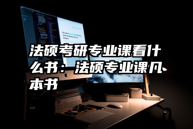 法硕考研专业课看什么书：法硕专业课几本书