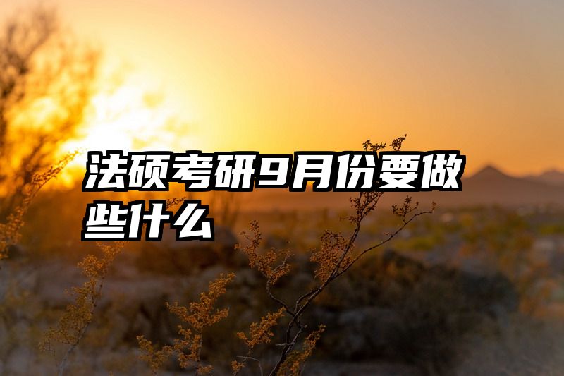 法硕考研9月份要做些什么