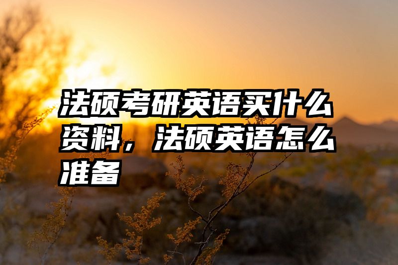 法硕考研英语买什么资料，法硕英语怎么准备