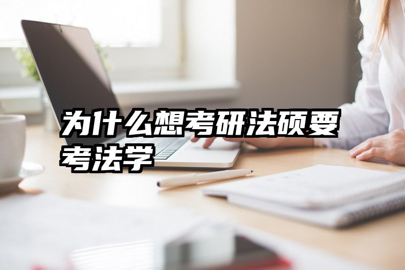 为什么想考研法硕要考法学