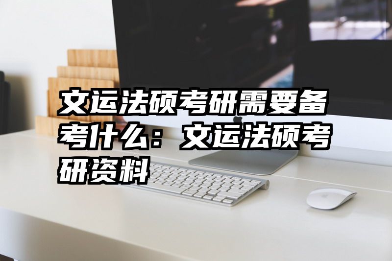 文运法硕考研需要备考什么：文运法硕考研资料