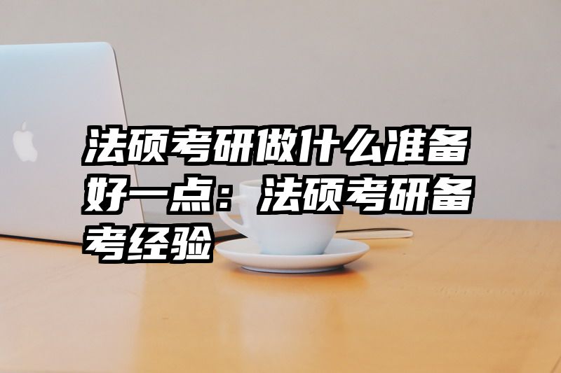 法硕考研做什么准备好一点：法硕考研备考经验