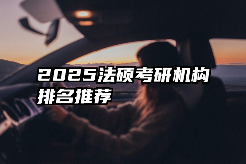 2025法硕考研机构排名推荐