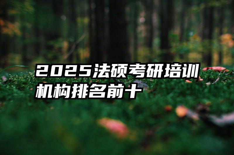 2025法硕考研培训机构排名前十