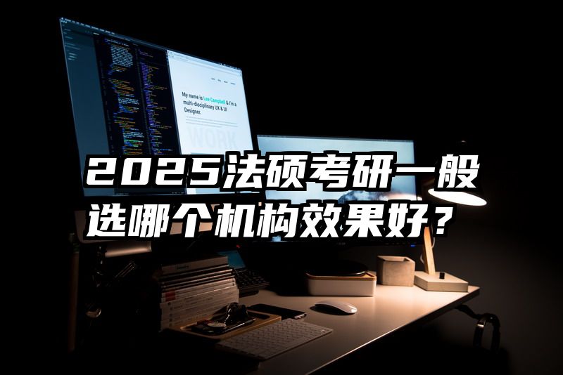 2025法硕考研一般选哪个机构效果好？