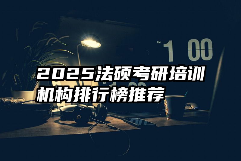 2025法硕考研培训机构排行榜推荐
