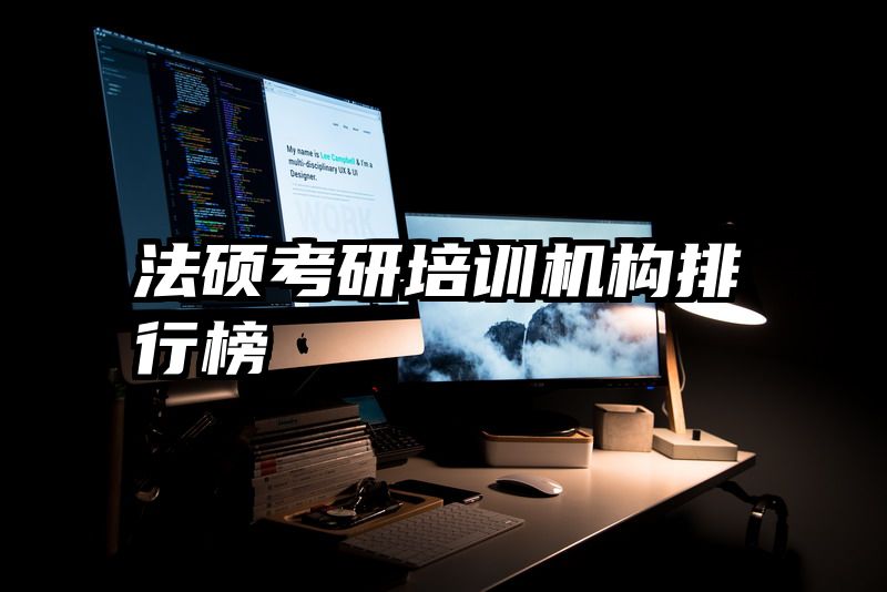 法硕考研培训机构排行榜