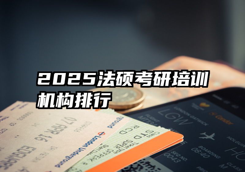 2025法硕考研培训机构排行