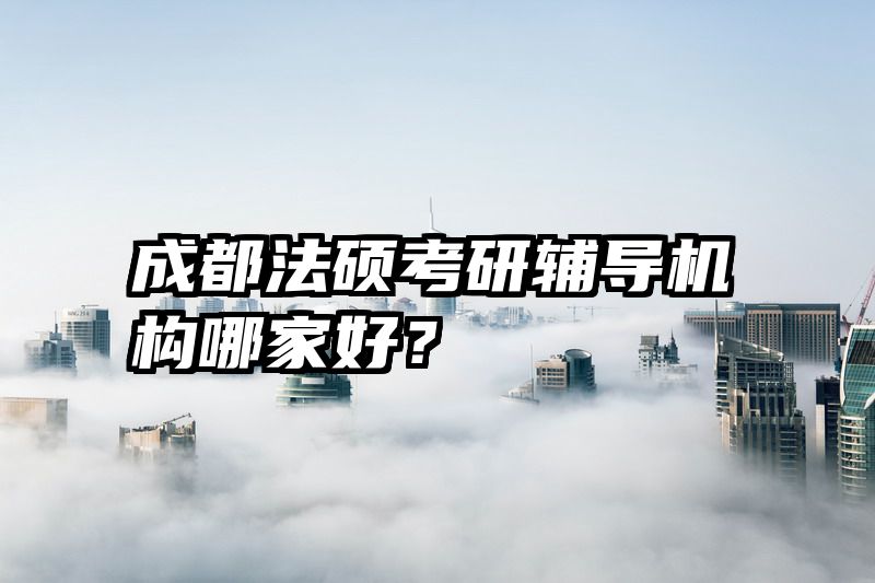 成都法硕考研辅导机构哪家好？