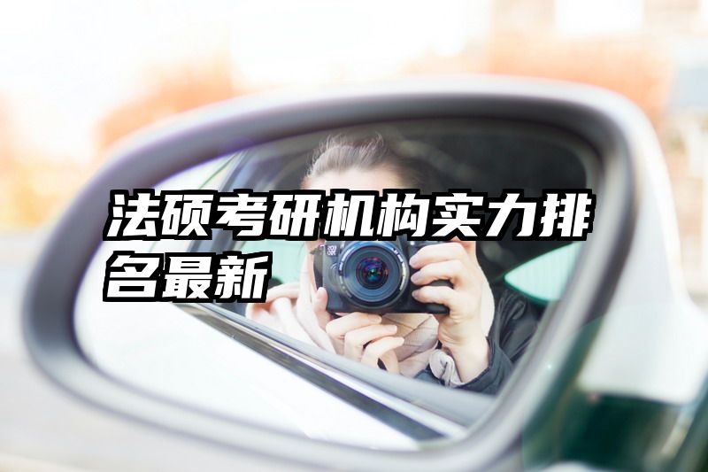 法硕考研机构实力排名最新