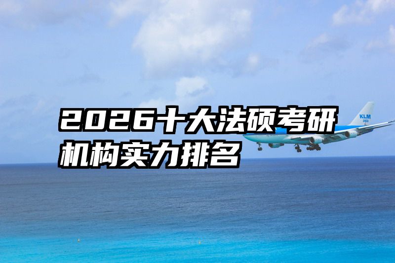 2026十大法硕考研机构实力排名
