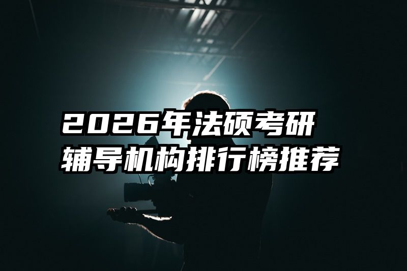 2026年法硕考研辅导机构排行榜推荐