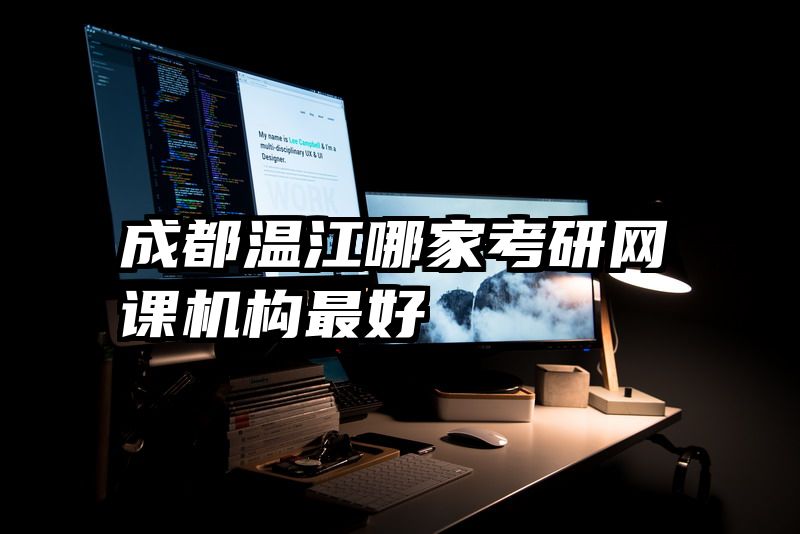 成都温江哪家考研网课机构最好