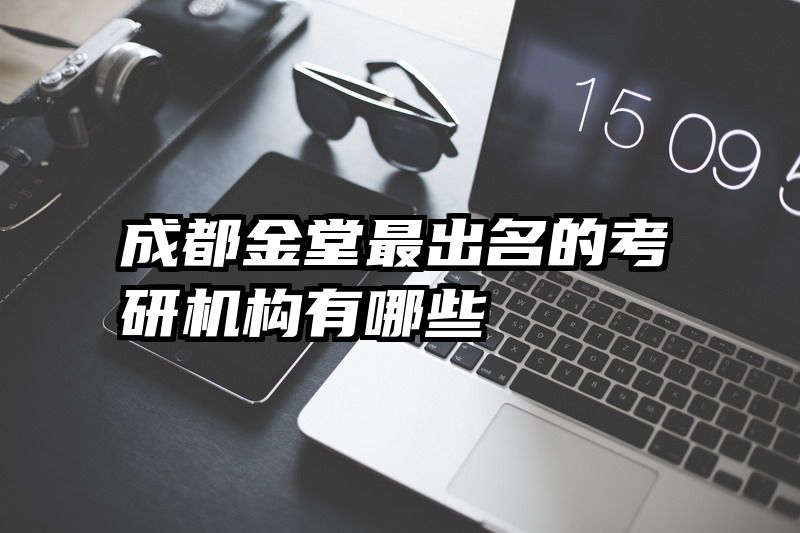 成都金堂最出名的考研机构有哪些