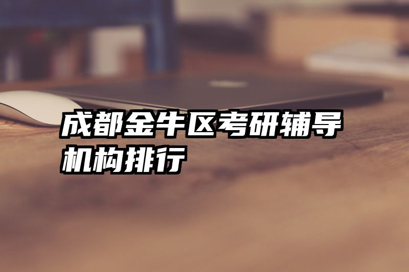 成都金牛区考研辅导机构排行