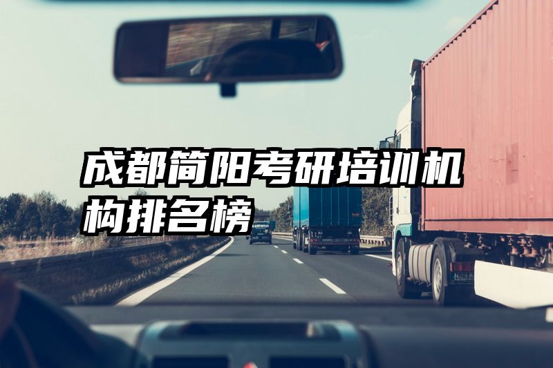 成都简阳考研培训机构排名榜
