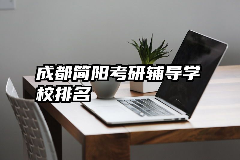 成都简阳考研辅导学校排名