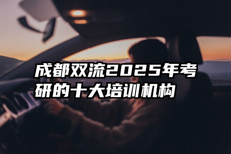 成都双流2025年考研的十大培训机构