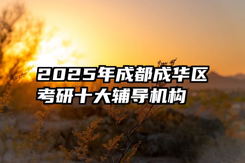 2025年成都成华区考研十大辅导机构