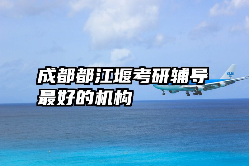成都都江堰考研辅导最好的机构