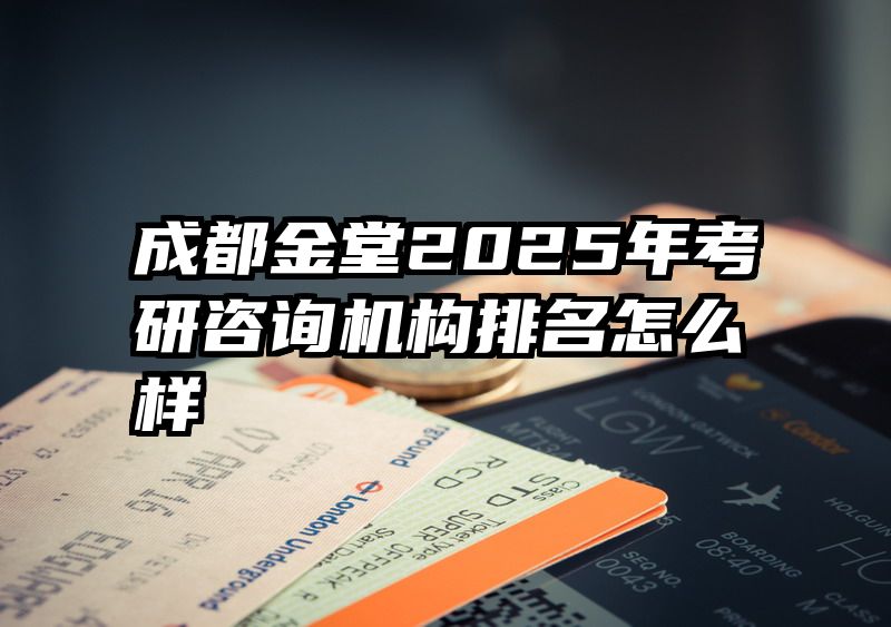 成都金堂2025年考研咨询机构排名怎么样