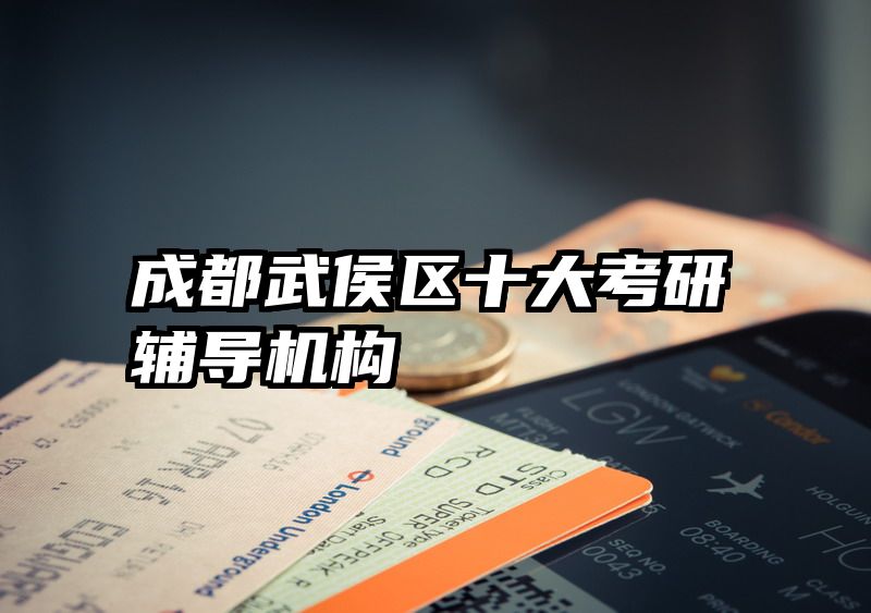 成都武侯区十大考研辅导机构