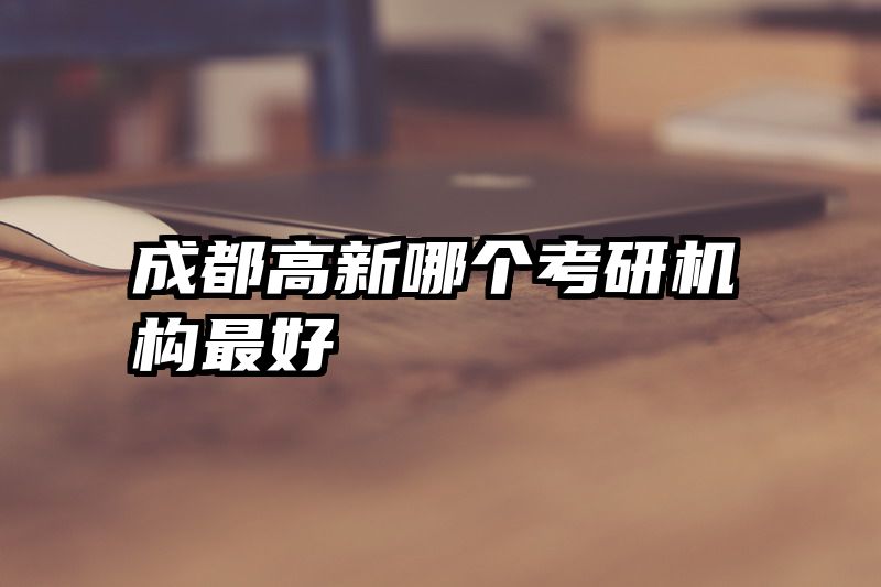 成都高新哪个考研机构最好