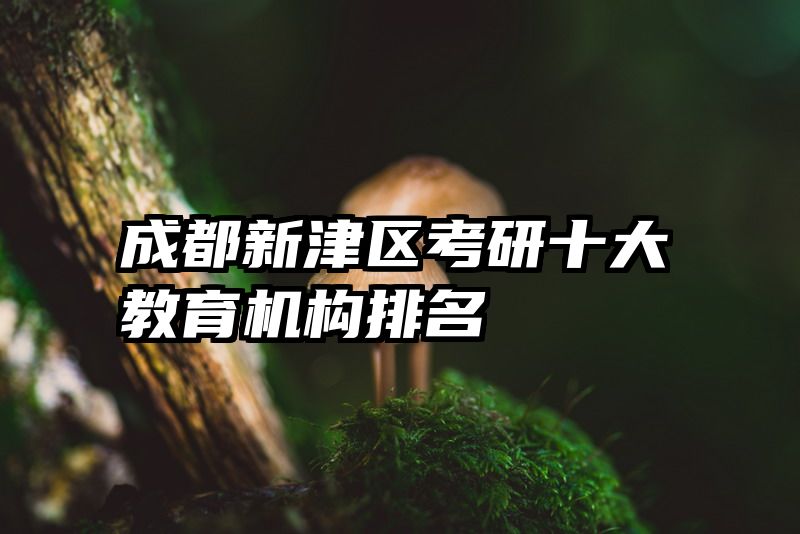成都新津区考研十大教育机构排名
