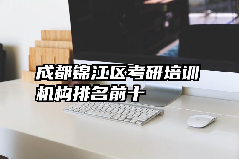 成都锦江区考研培训机构排名前十