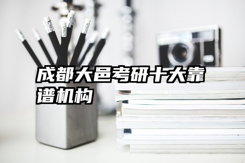 成都大邑考研十大靠谱机构