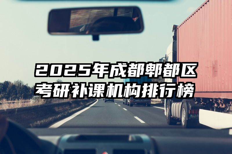 2025年成都郫都区考研补课机构排行榜