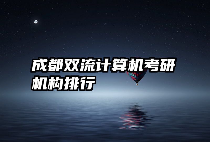 成都双流计算机考研机构排行