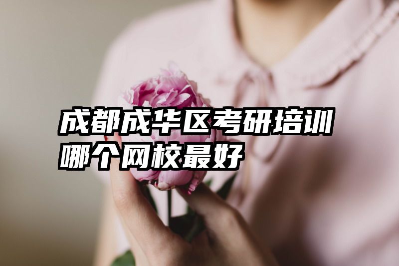 成都成华区考研培训哪个网校最好