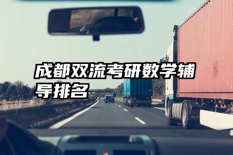 成都双流考研数学辅导排名