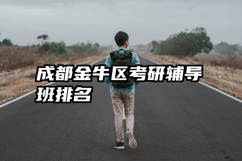 成都金牛区考研辅导班排名