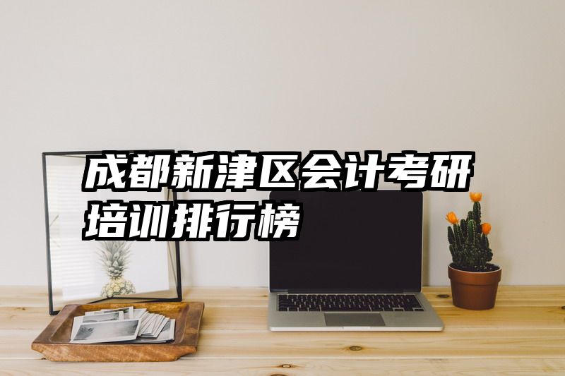 成都新津区会计考研培训排行榜
