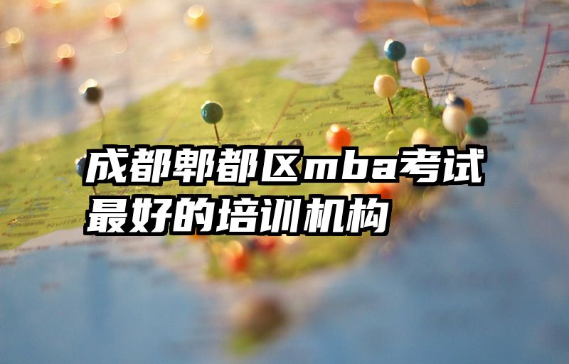成都郫都区mba考试最好的培训机构