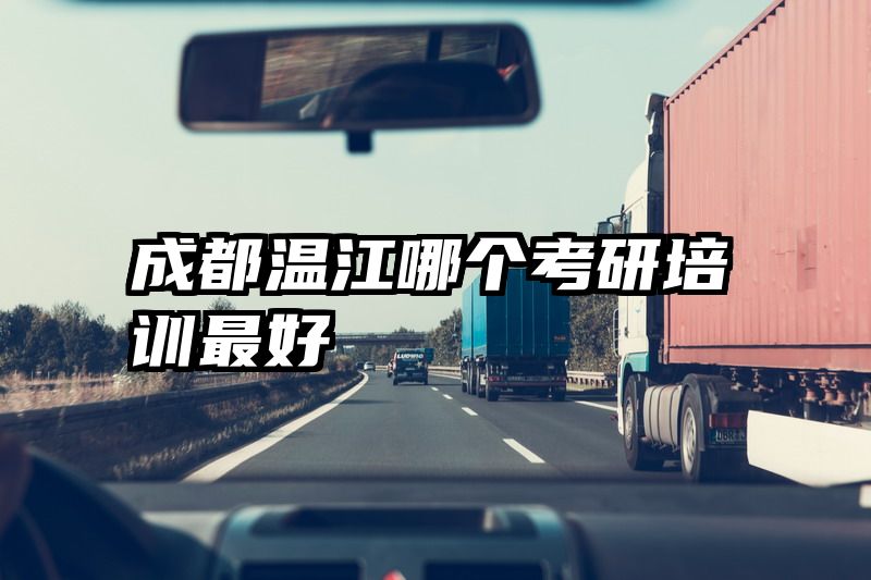成都温江哪个考研培训最好
