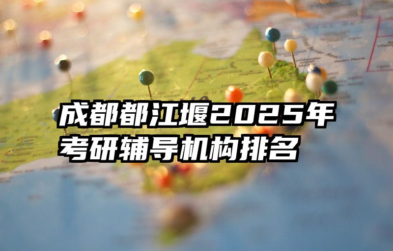 成都都江堰2025年考研辅导机构排名