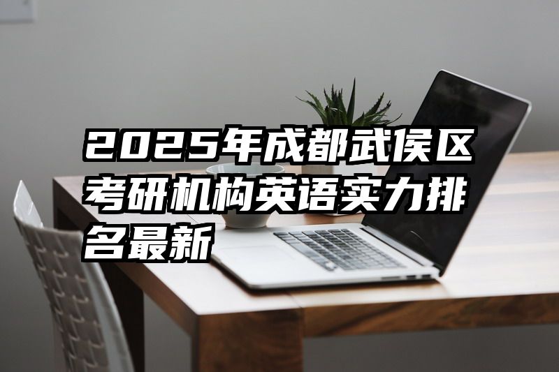 2025年成都武侯区考研机构英语实力排名最新