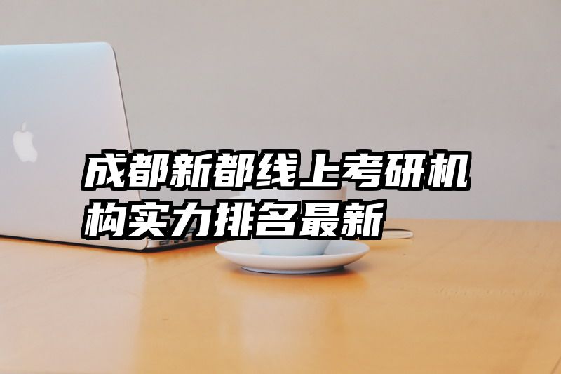 成都新都线上考研机构实力排名最新