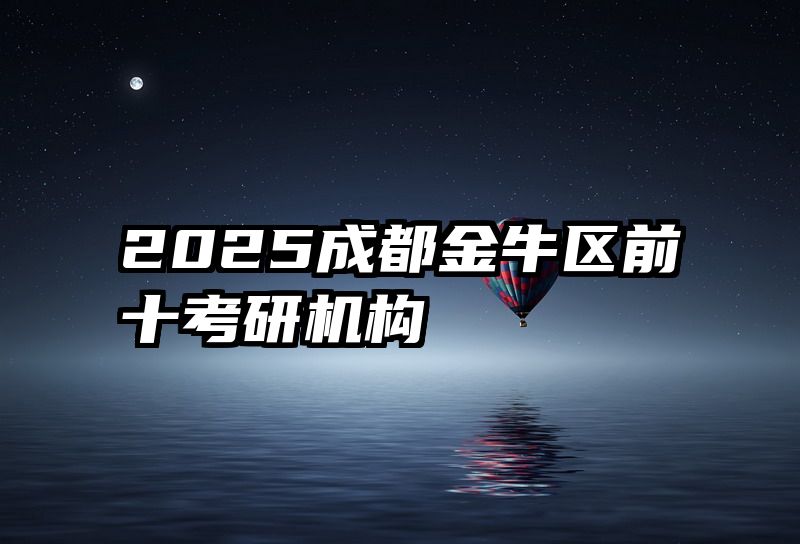 2025成都金牛区前十考研机构