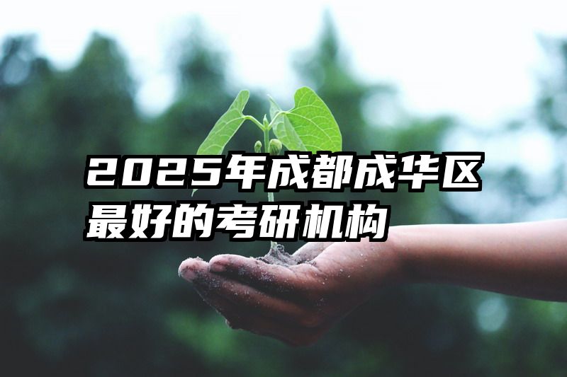 2025年成都成华区最好的考研机构