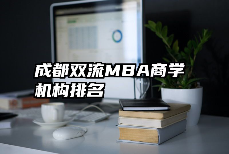 成都双流MBA商学机构排名
