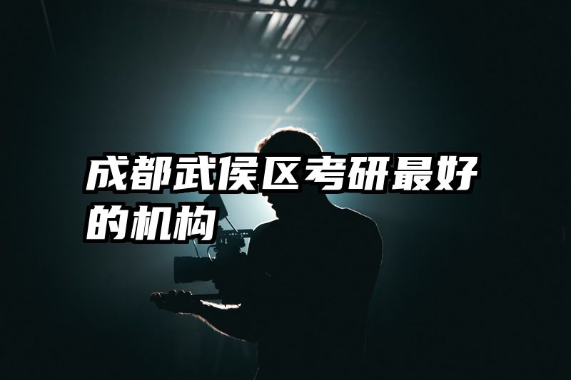 成都武侯区考研最好的机构