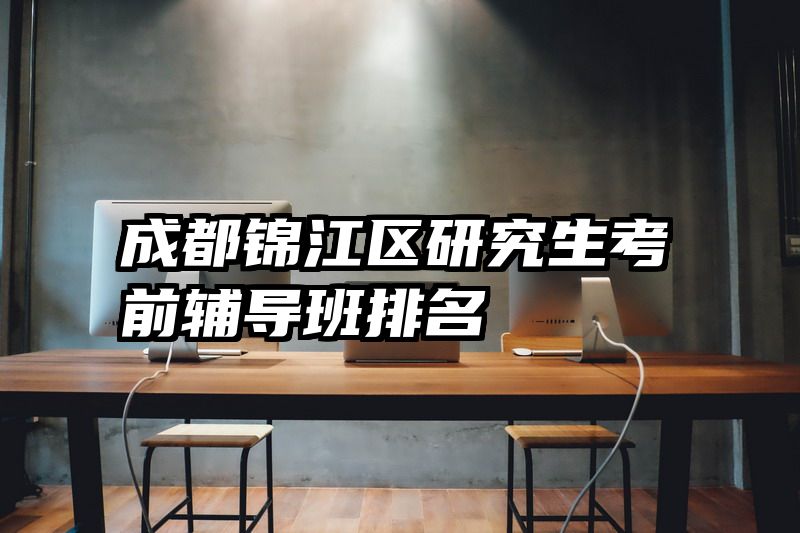 成都锦江区研究生考前辅导班排名