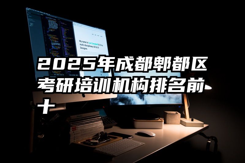 2025年成都郫都区考研培训机构排名前十