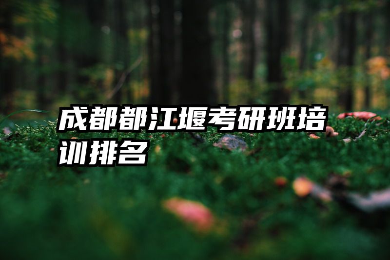 成都都江堰考研班培训排名