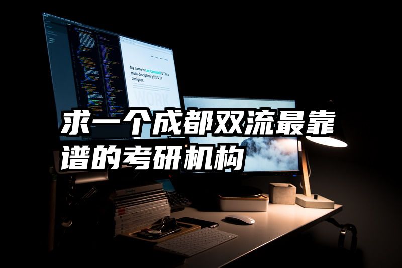 求一个成都双流最靠谱的考研机构