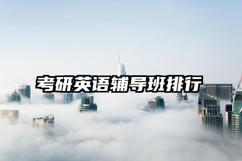 考研英语辅导班排行